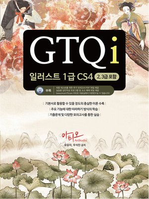 cover image of GTQi 일러스트 1급 CS4 (2,3급 포함)